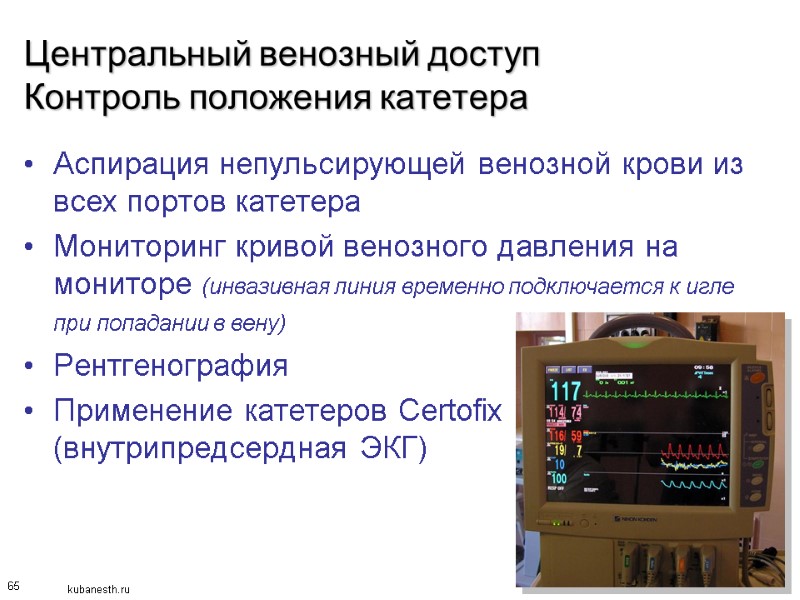 65 Центральный венозный доступ Контроль положения катетера Аспирация непульсирующей венозной крови из всех портов